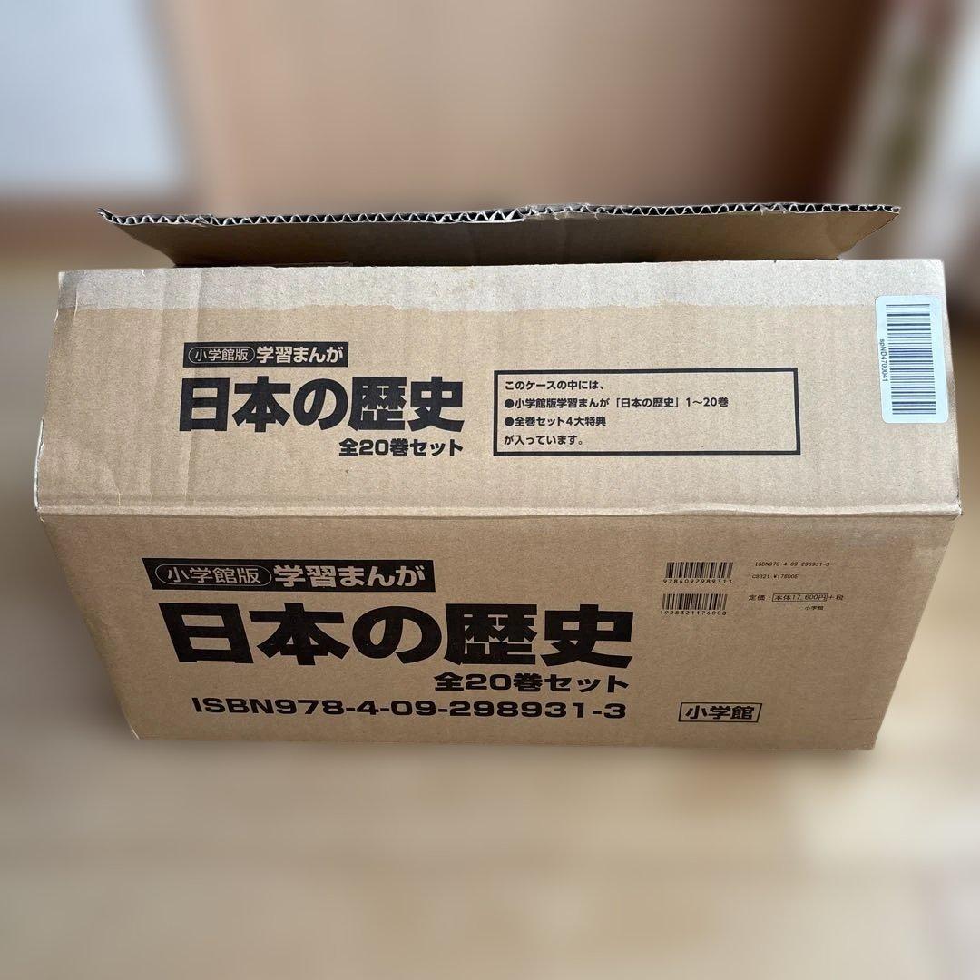 美品　学習まんが 日本の歴史 全20巻セット　4大特典付き　小学館2020年版
