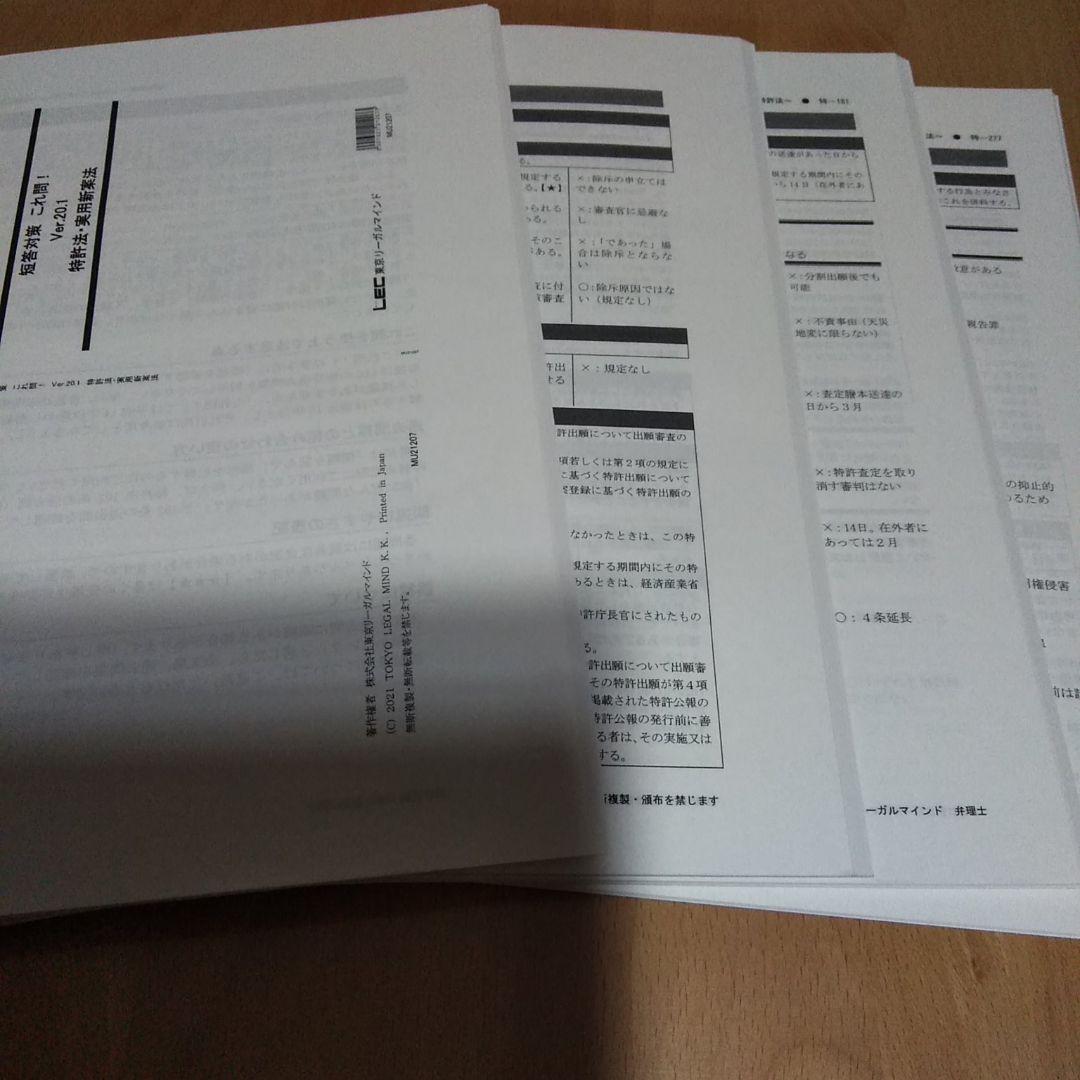 LEC 弁理士試験　短答これ問20.1特許　実案　『冊子タイプ』