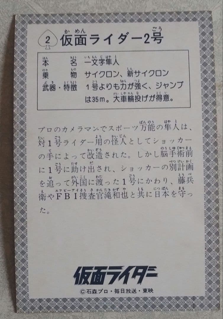 昭和レトロ　WONDER CARD 仮面ライダー第2集