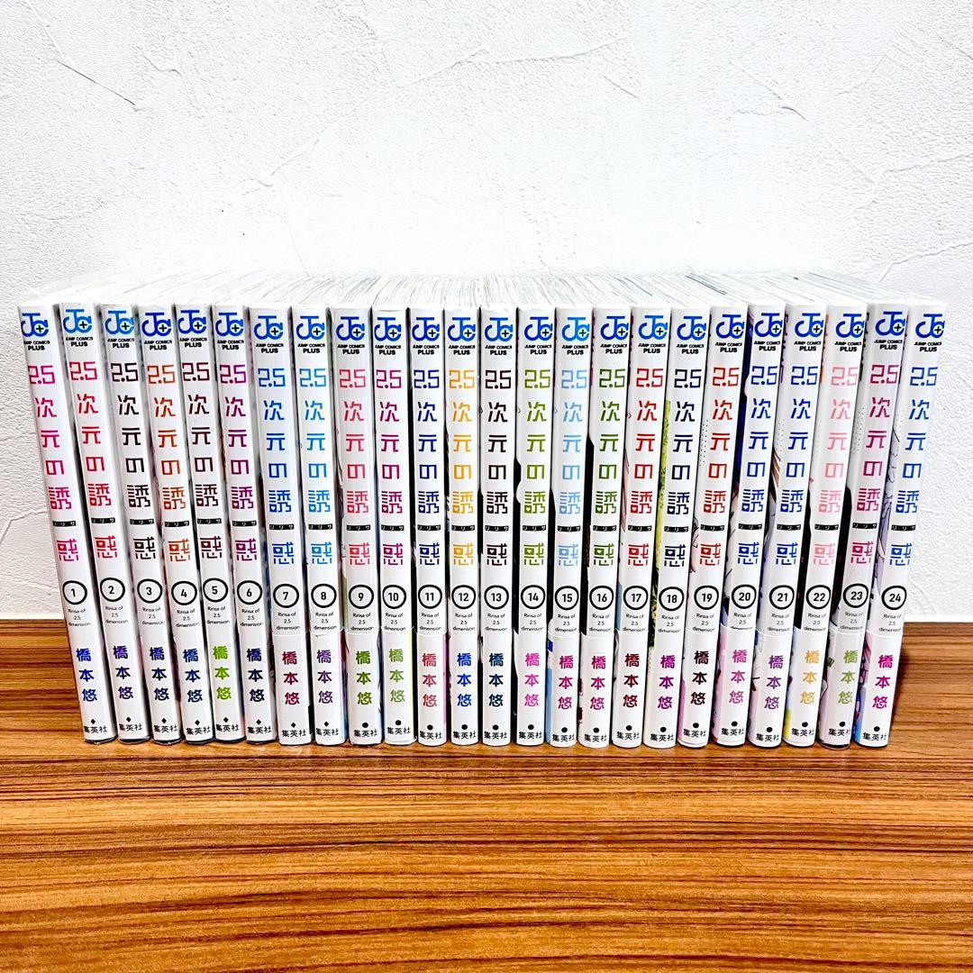 2.5次元の誘惑　全巻セット