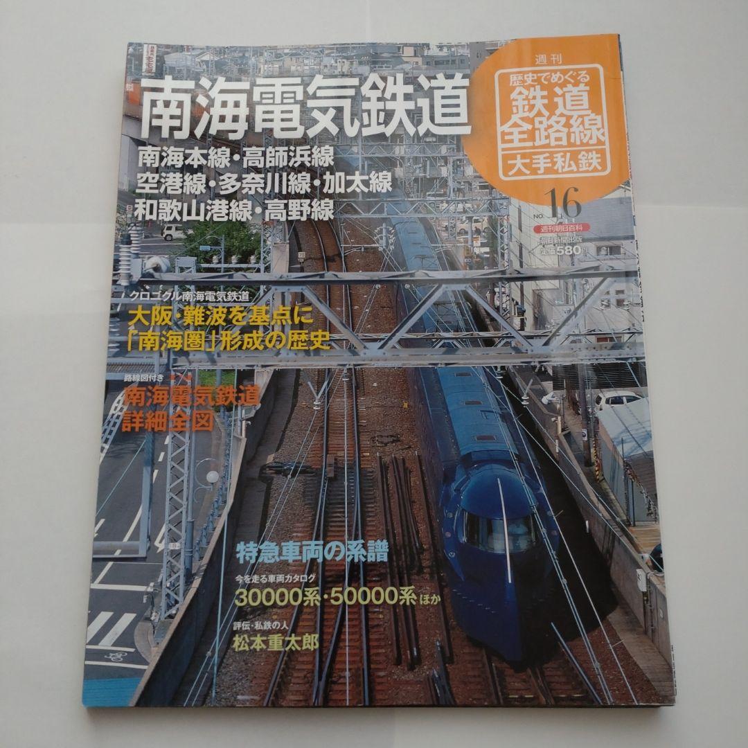 歴史でめぐる鉄道全路線　大手私鉄（19冊）