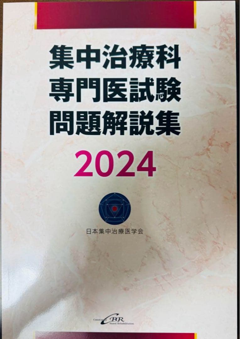 【裁断済】集中治療科専門医試験 問題解説集　2023＋2024