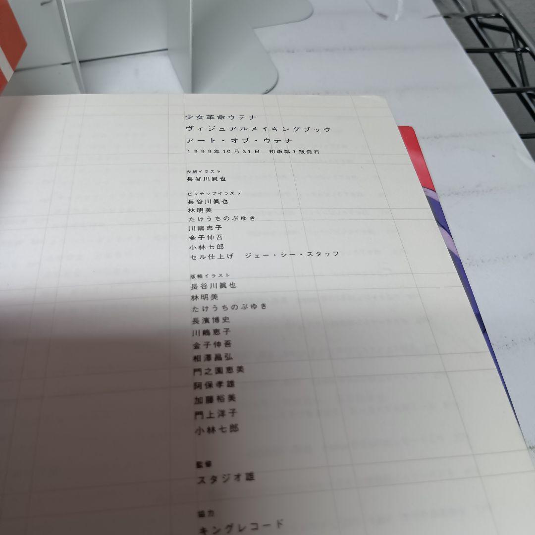 【全巻初版】少女革命ウテナ 画集セット