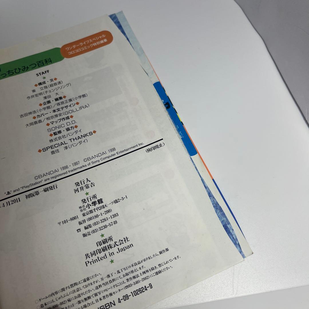 【1998年発行】星で発見!!たまごっちひみつ百科　たまごっちシール付き