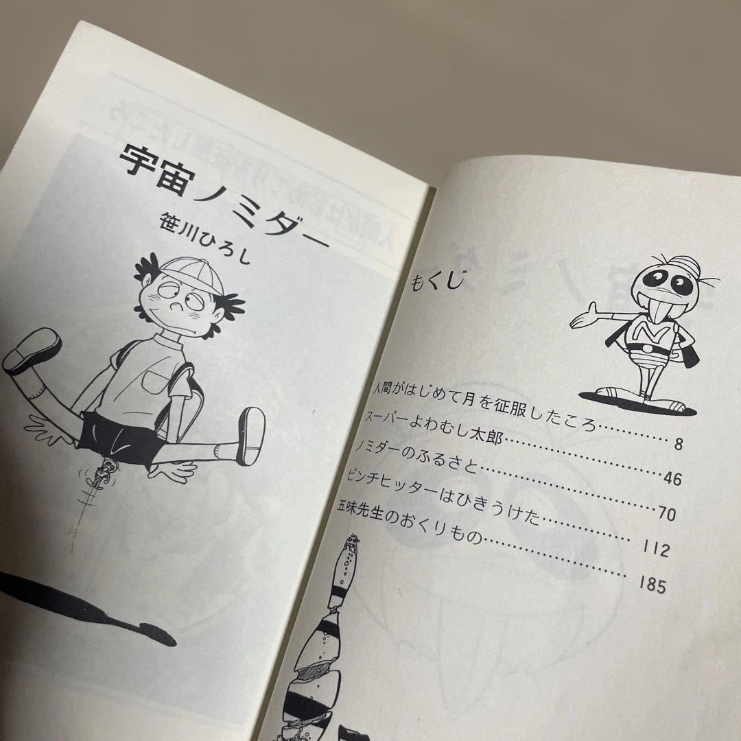 レア❗️★宇宙ノミダー ◉笹川ひろし ※曙出版　※1973年6月27日初版発行
