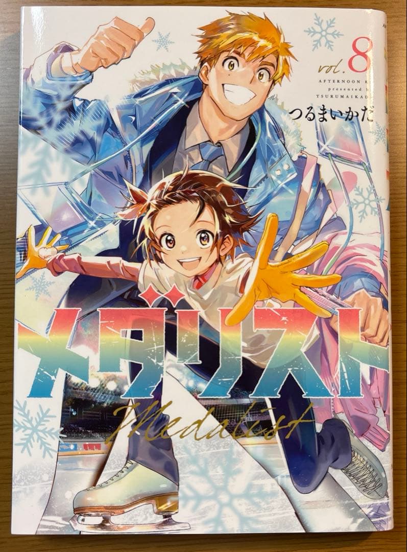 メダリスト　1〜10巻