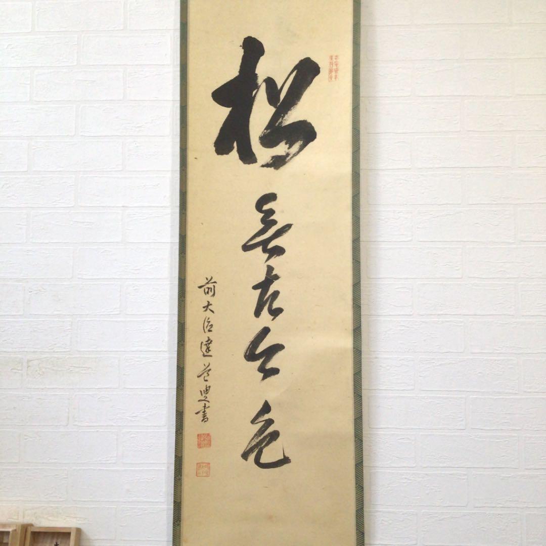 Ｃ７４１　掛軸　大徳寺　達道宗通　『松無古今色』　吉口桂道　極箱　『真作』　肉筆