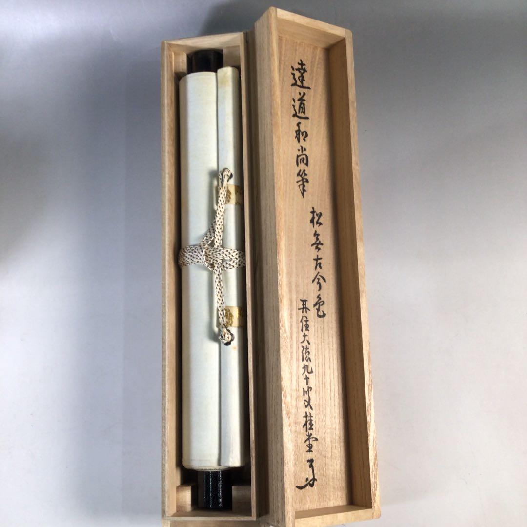 Ｃ７４１　掛軸　大徳寺　達道宗通　『松無古今色』　吉口桂道　極箱　『真作』　肉筆