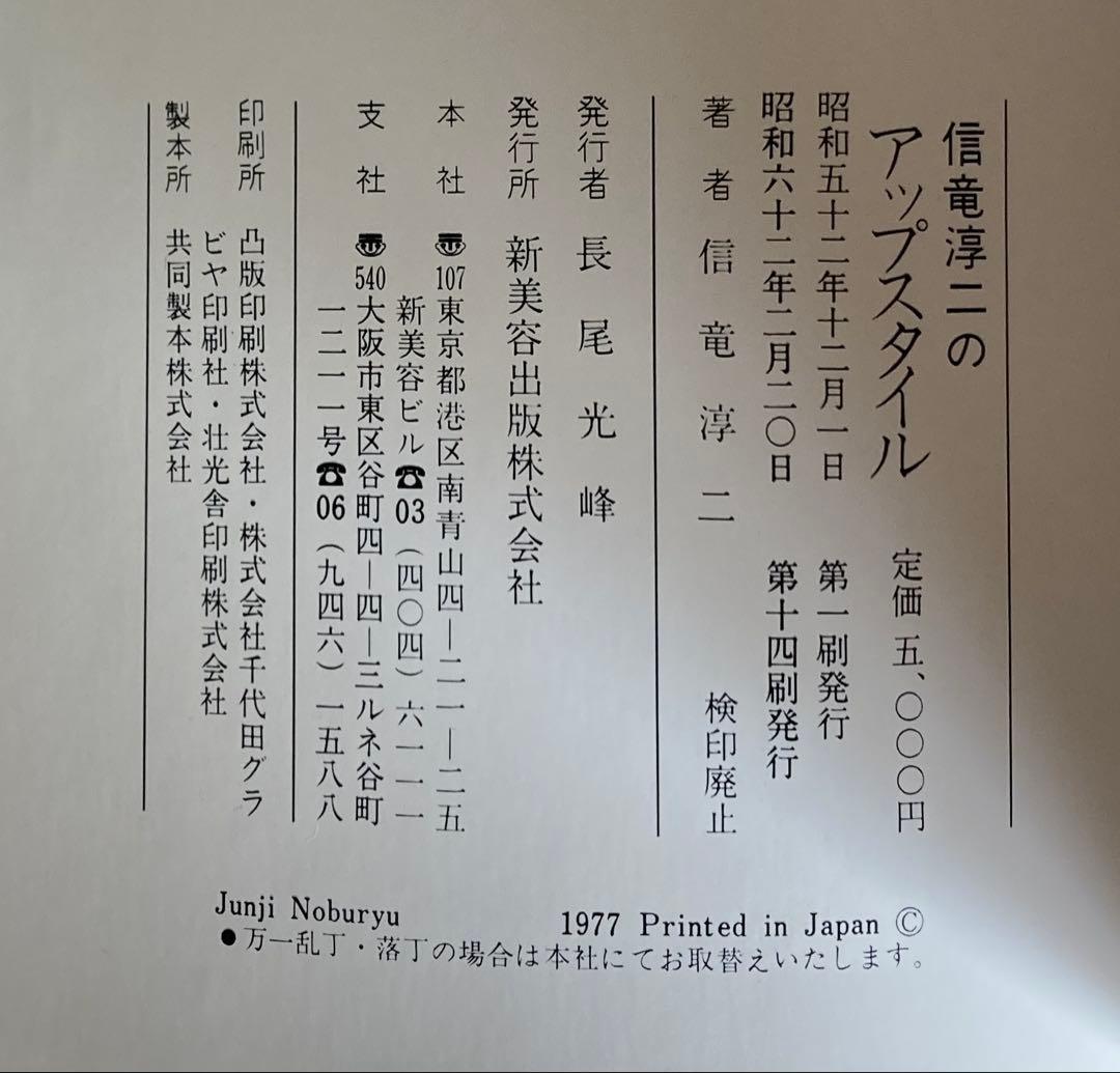 希少品　信竜淳二　新日本髪　アップスタイル　2冊　外箱付　新美容出版