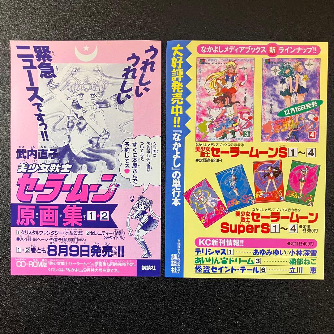 美少女戦士セーラームーン 全18巻　＋ セーラーV全3巻 初版多数 ピンナップ付