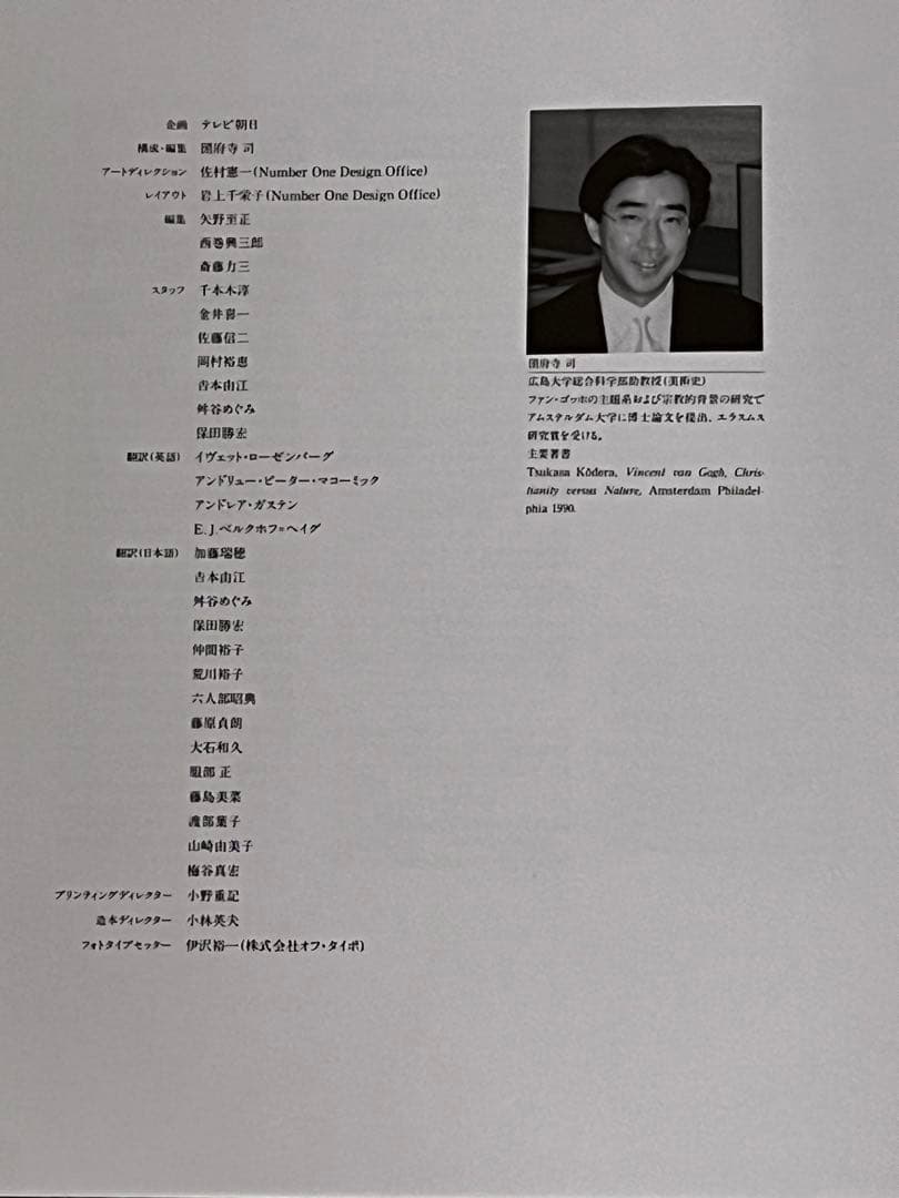 ファン・ゴッホ神話 （テレビ朝日 ゴッホプロジェクト企画本）