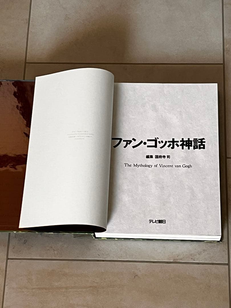 ファン・ゴッホ神話 （テレビ朝日 ゴッホプロジェクト企画本）