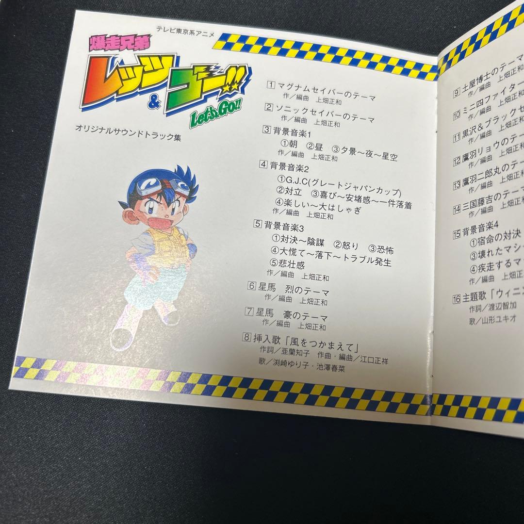 ステッカー付属【希少】　「爆走兄弟レッツ&ゴー」オリジナル・サウンドトラック集