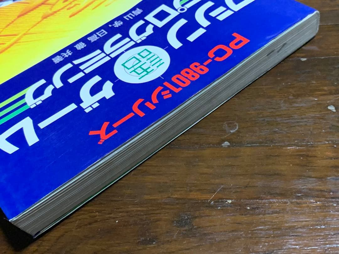 【初版】マシン語ゲームプログラミング (Ascii books) 日高 徹