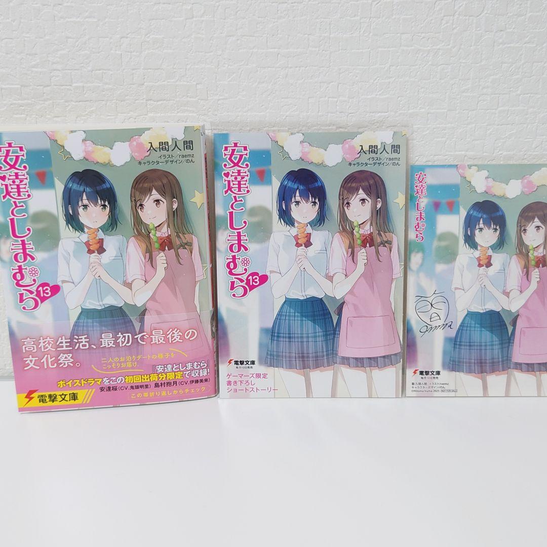 『安達としまむら』1-13巻 (文庫) 特典付き