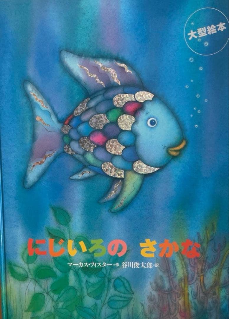 ♡未使用♡ にじいろのさかな　大型絵本　美品✨