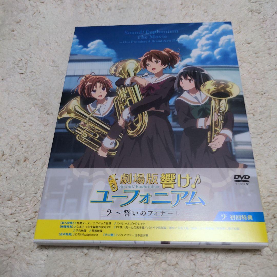 劇場版 響け!ユーフォニアム～誓いのフィナーレ～ DVD 初回限定盤 特典付き