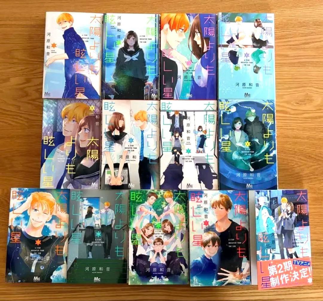 太陽よりも眩しい星　全巻セット　1-13巻