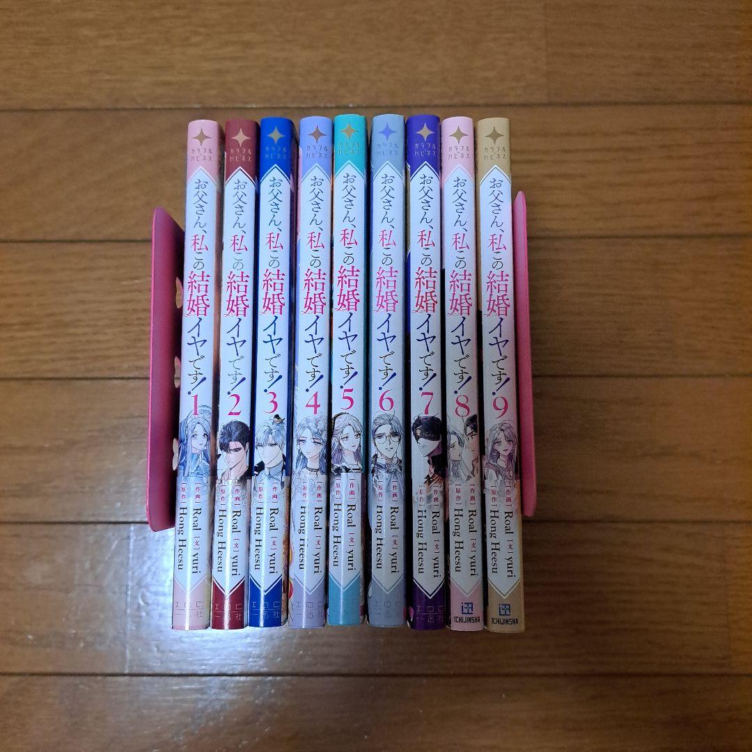 お父さん、私この結婚イヤです！1~9巻+特典
