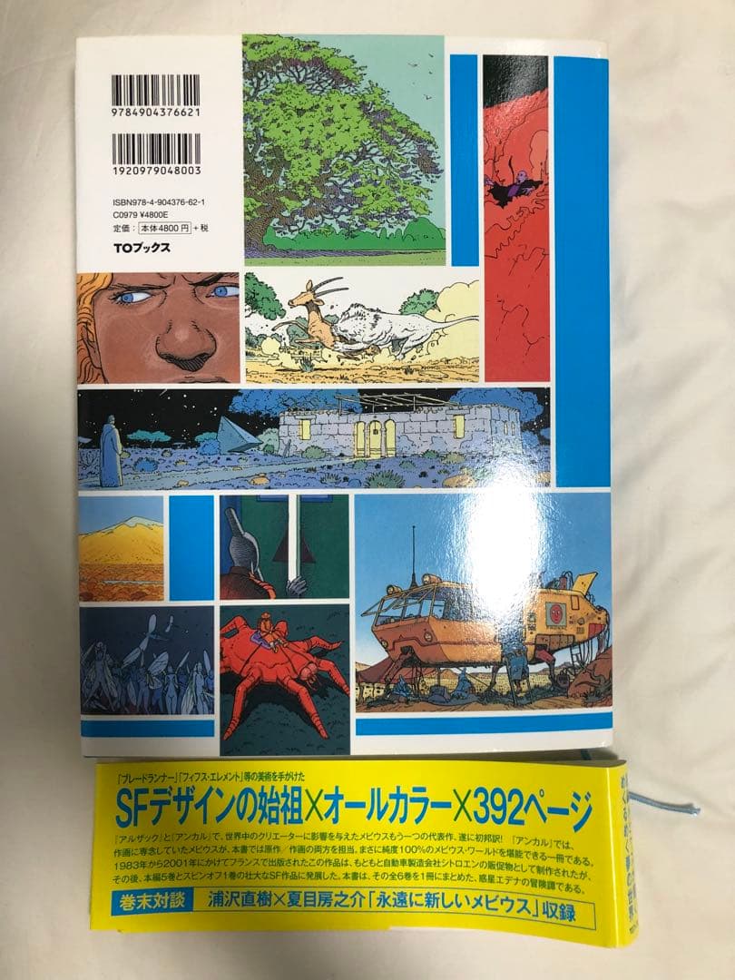 エデナの世界　メビウス　原正人　初版初刷
