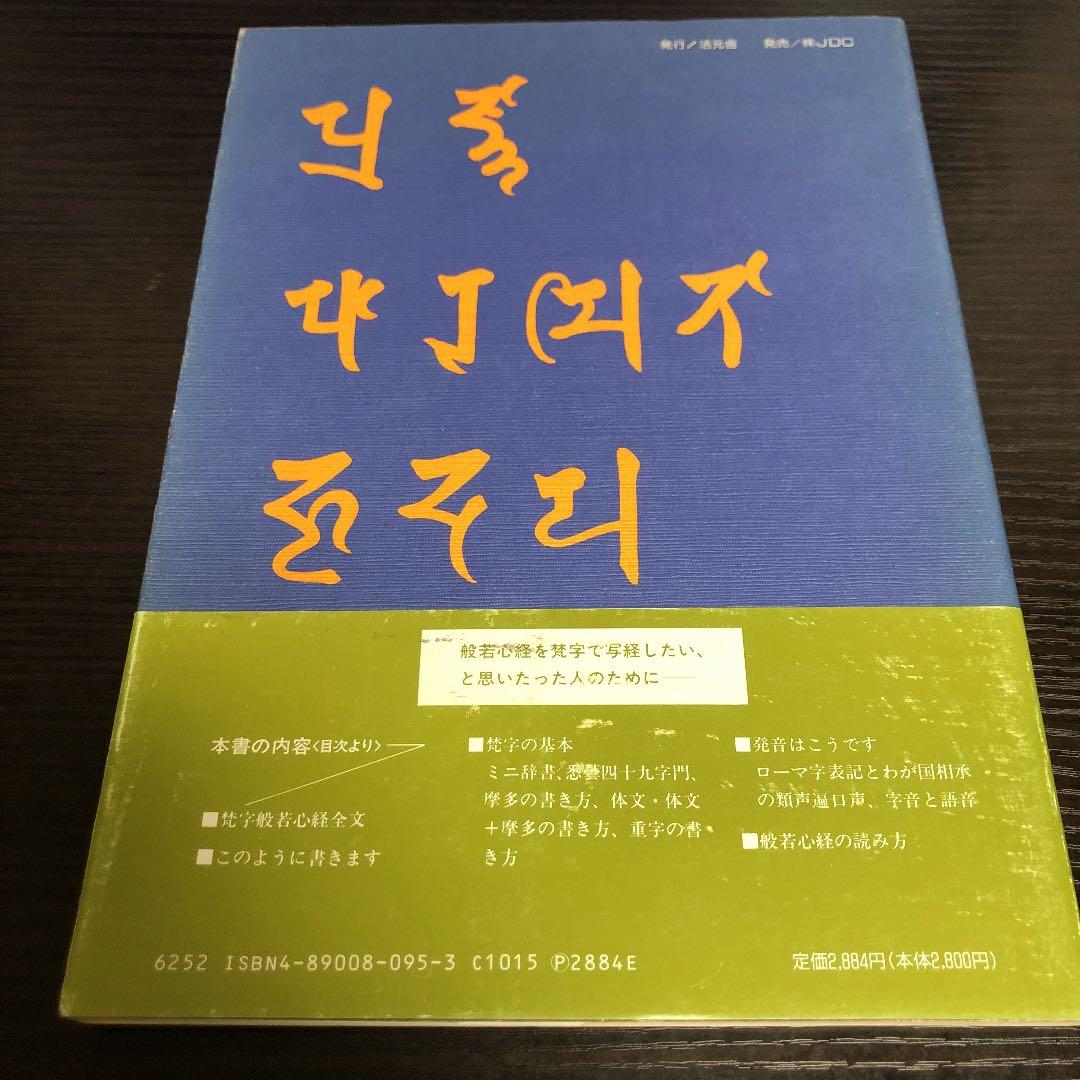★稀少書★梵字で写経する　JDC 活元舎　平成2年