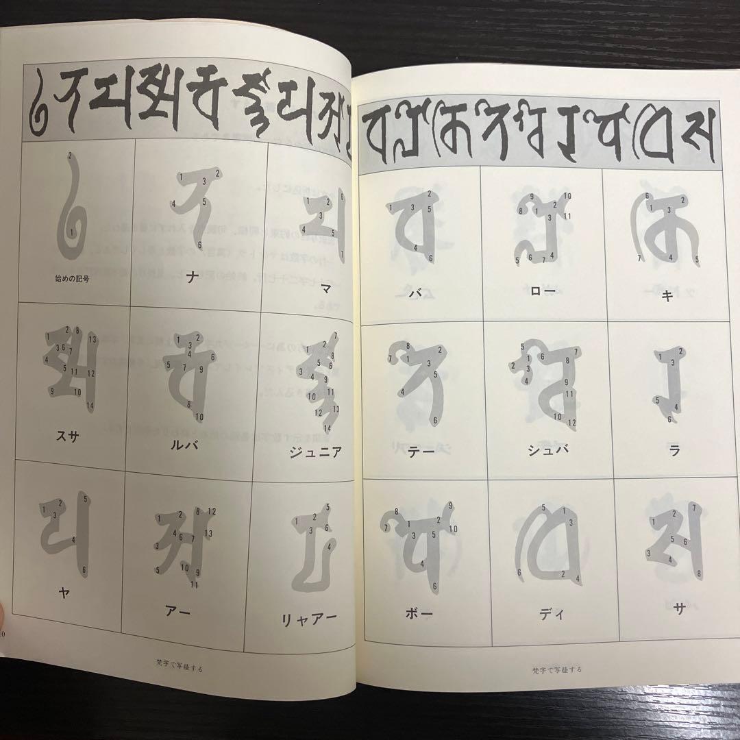 ★稀少書★梵字で写経する　JDC 活元舎　平成2年