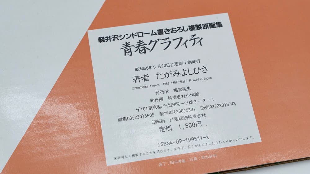 たがみよしひさ 軽シン 書下し複製原画集 青春グラフィティ 58年5月初版