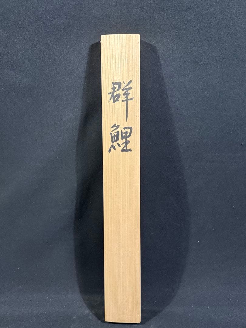 K49 鈴木秀光「群鯉」 掛軸 日本画 絹本 共箱
