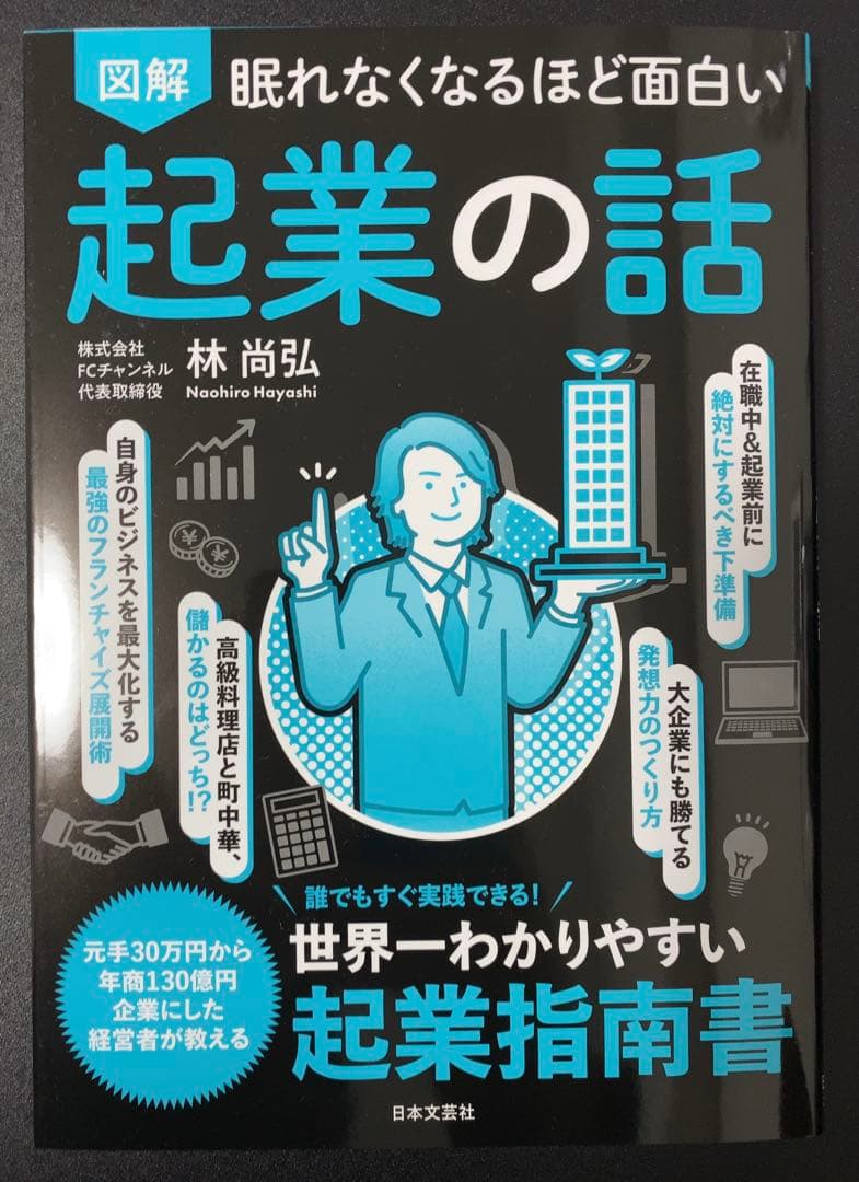 【直筆サイン入り】図解 眠れなくなるほど面白い 起業の話