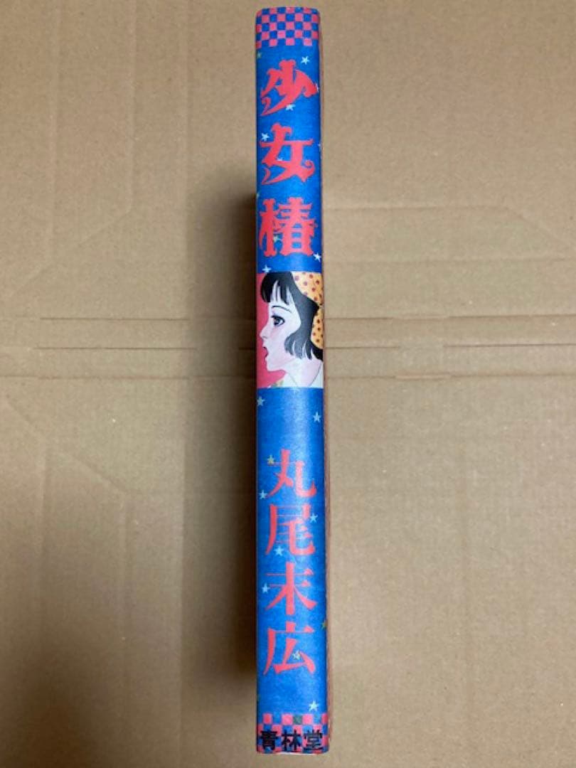 少女椿 丸尾末広