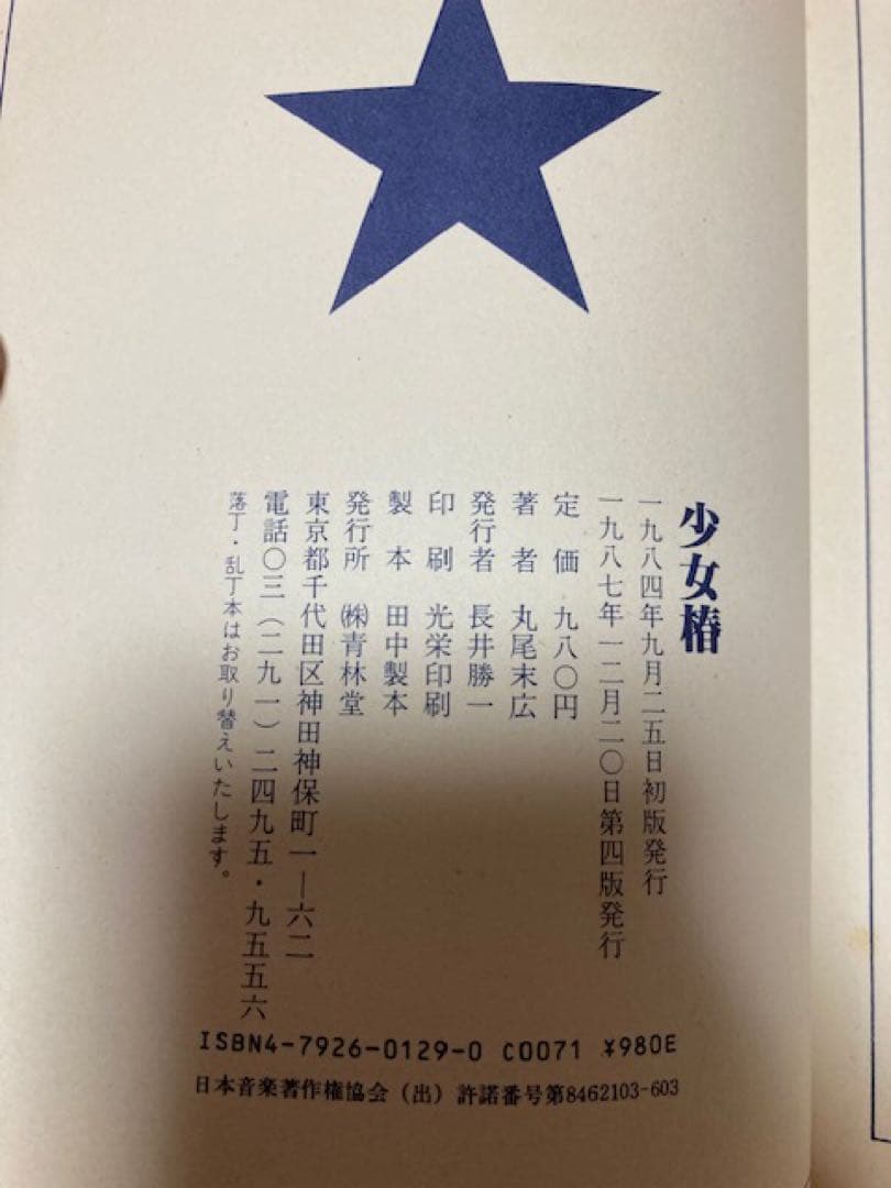 少女椿 丸尾末広