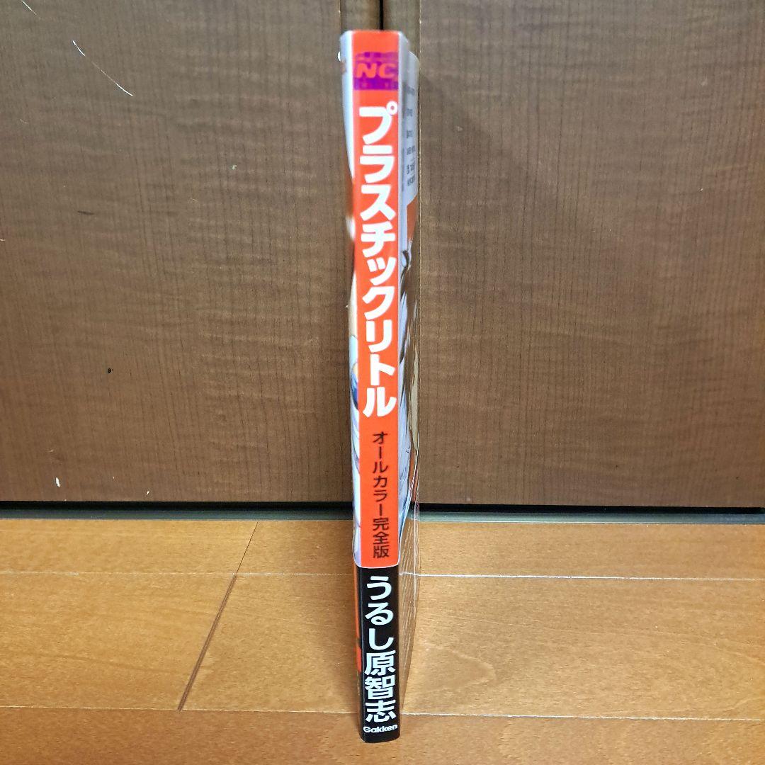 [初版・帯付き]　プラスチックリトル : オールカラー完全版