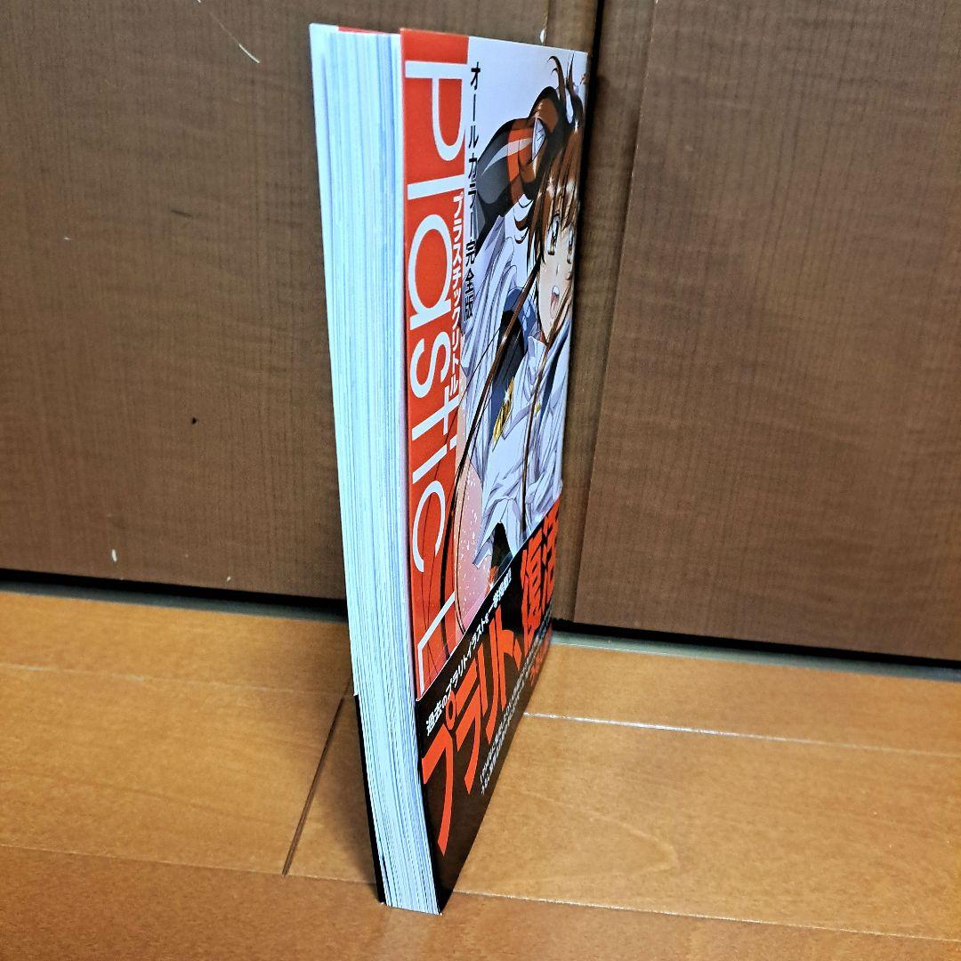 [初版・帯付き]　プラスチックリトル : オールカラー完全版