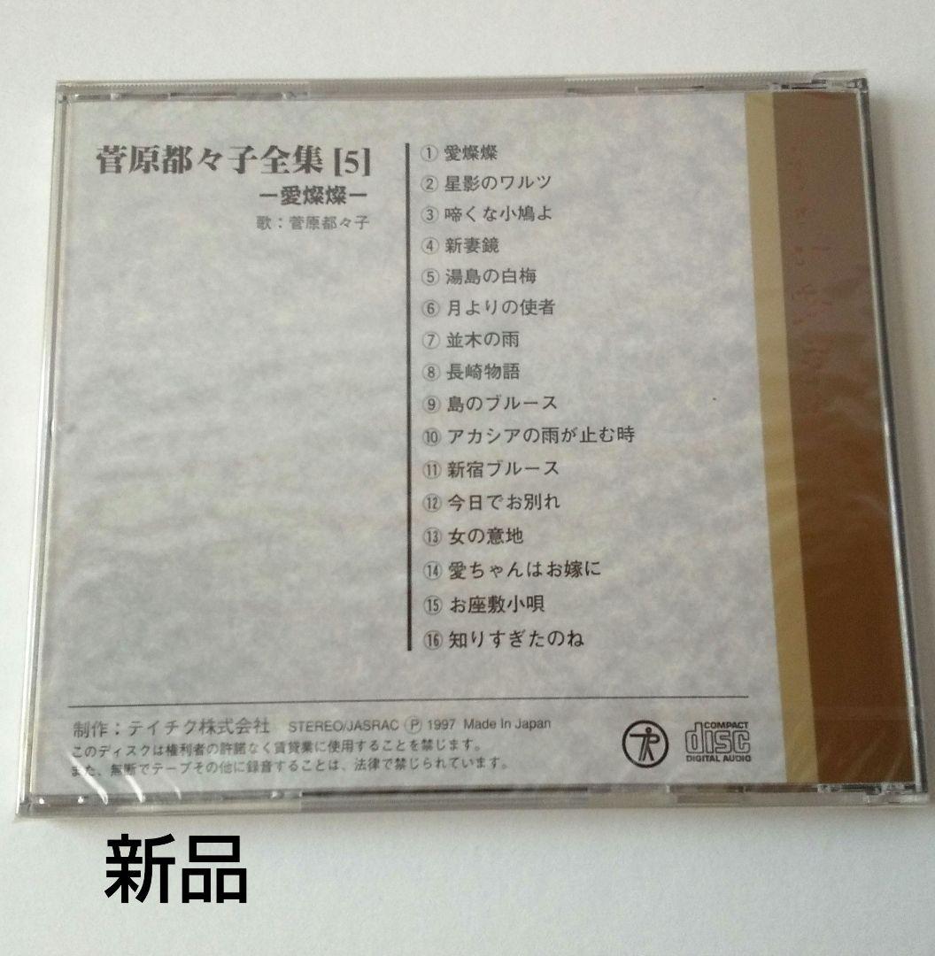 菅原都久子全集 CDボックス 96曲 ２枚新品あり