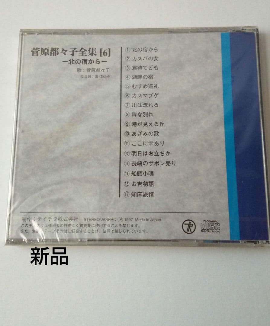 菅原都久子全集 CDボックス 96曲 ２枚新品あり