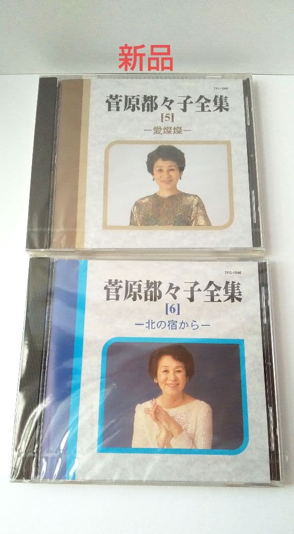 菅原都久子全集 CDボックス 96曲 ２枚新品あり