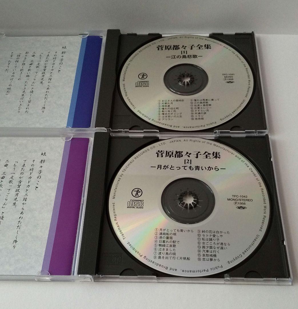 菅原都久子全集 CDボックス 96曲 ２枚新品あり