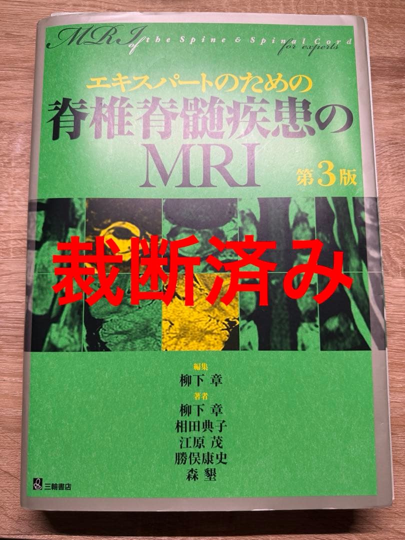 【裁断済み】エキスパートのための脊椎脊髄疾患のMRI 第3版