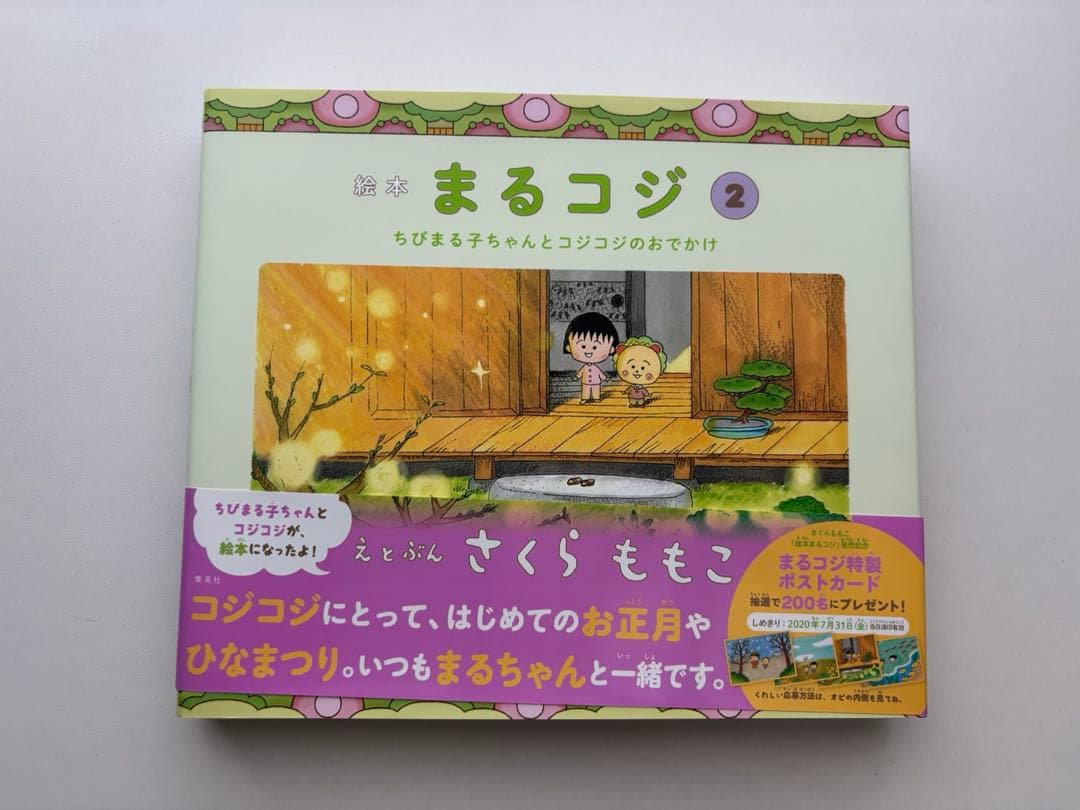 絵本まるコジ 全4巻セット(化粧ケースつき)