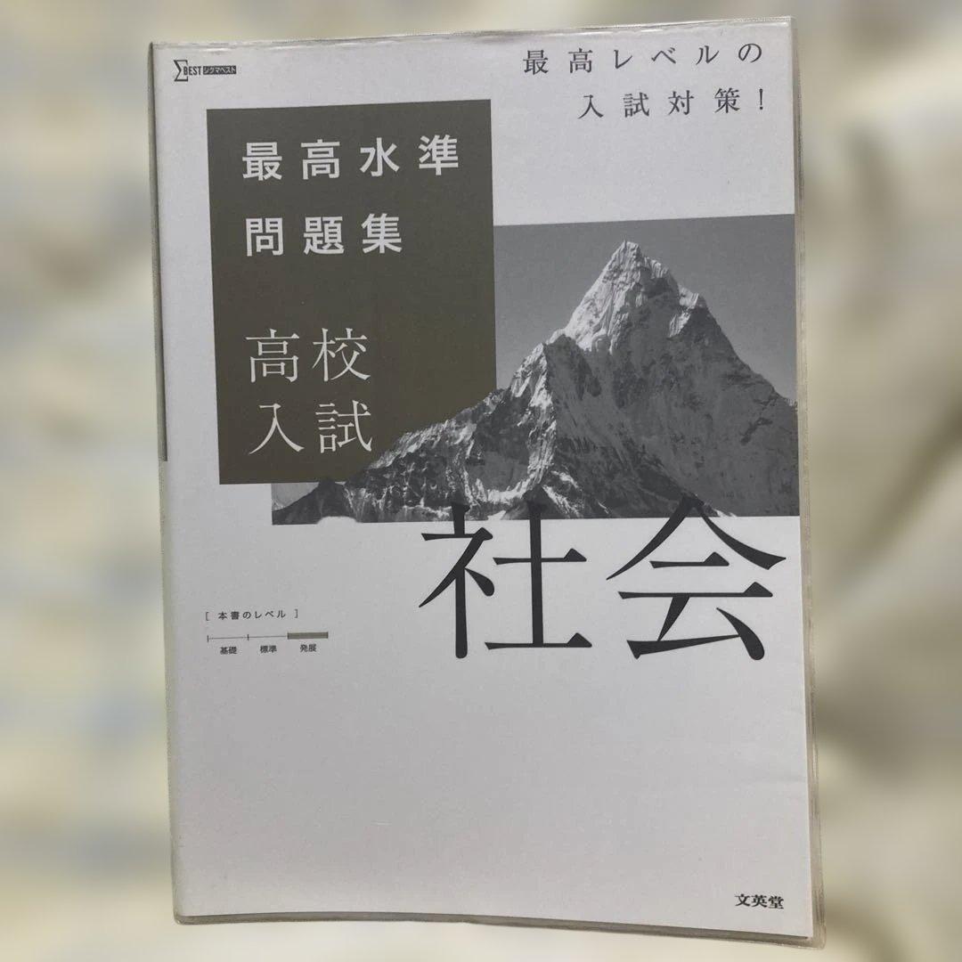 高校入試 最高水準問題集 5冊セット 国語/数学/社会/理科/英語