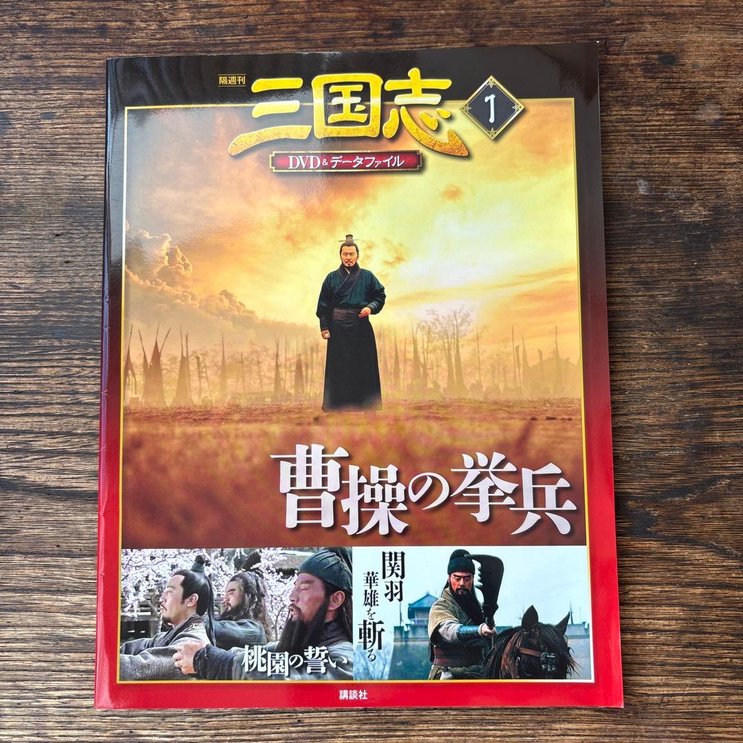 三国志DVD 全３２巻セット　講談社