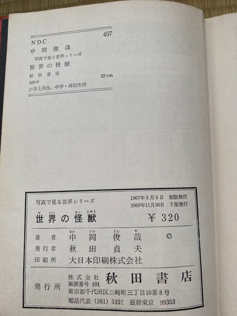 世界の怪獣 中岡俊哉 1967年発行