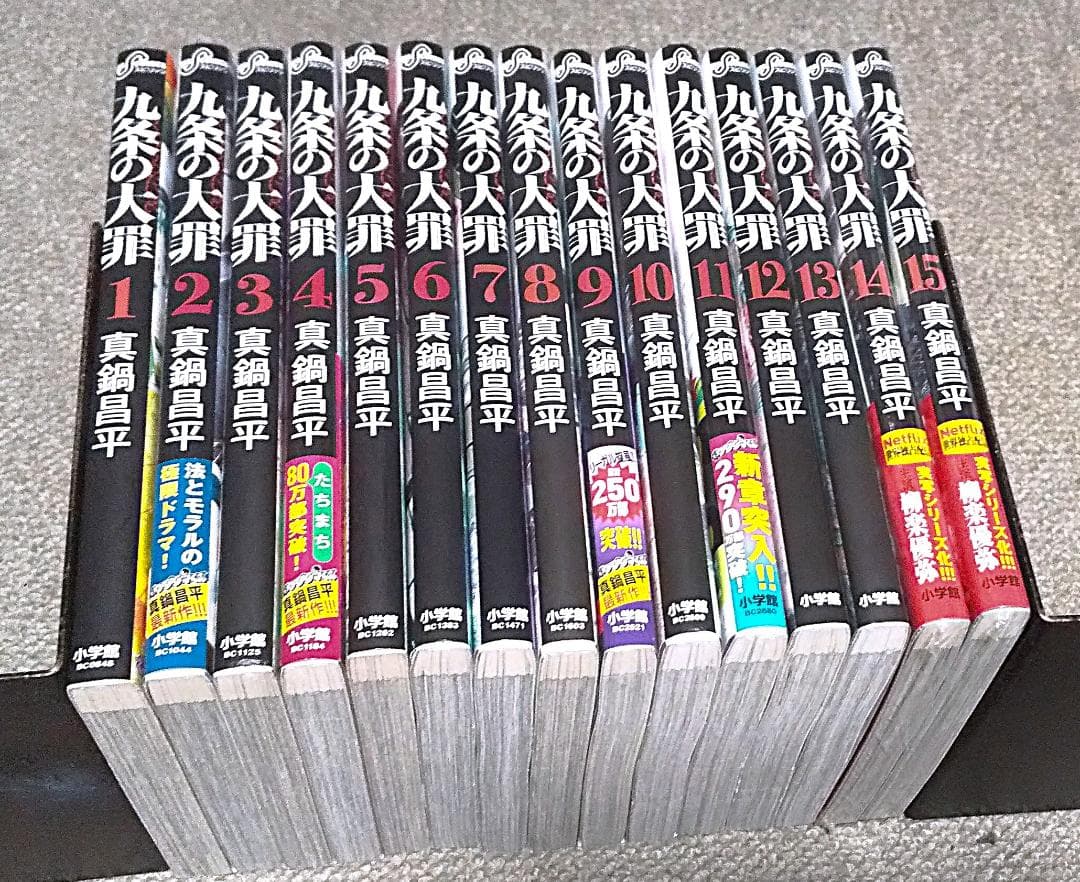 九条の大罪　1～15巻　真鍋昌平　※2冊新品未読品※　.