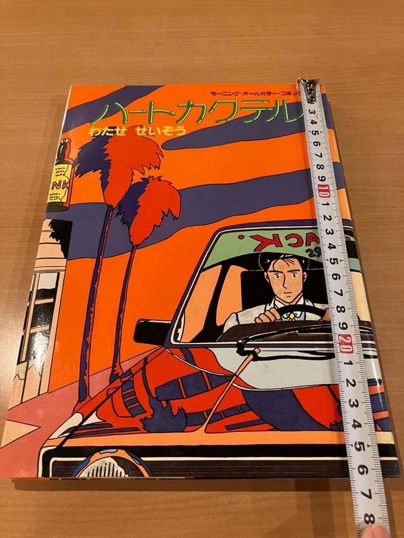 ハートカクテル　わたせせいぞう　1 モーニングオールカラーコミックブック