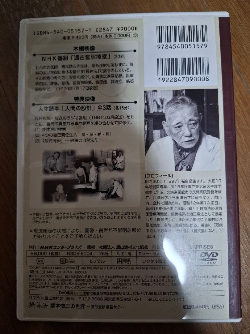 操体法 橋本敬三の世界 DVD