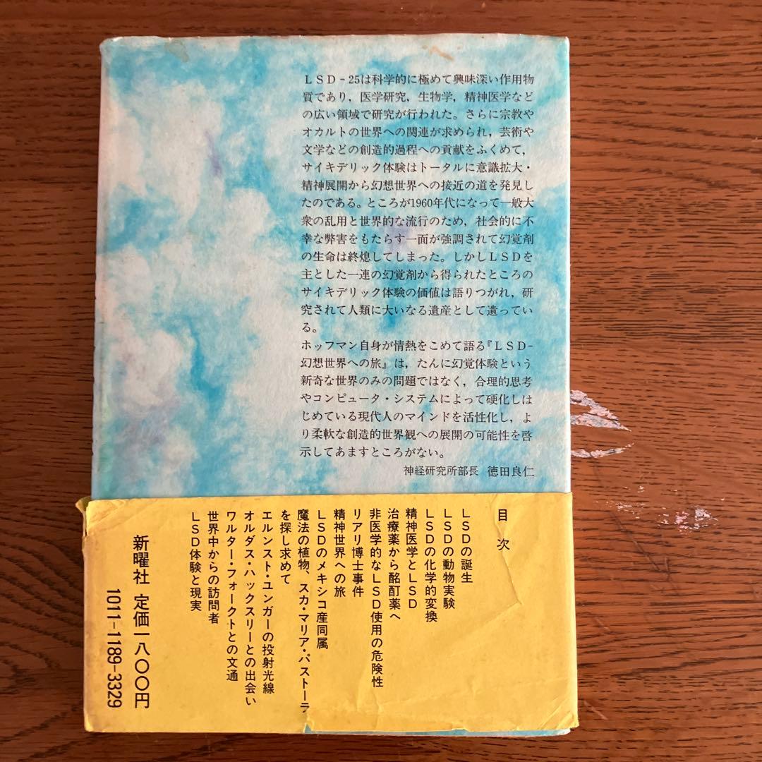 LSD 幻想世界への旅 アルバート•ホッフマン