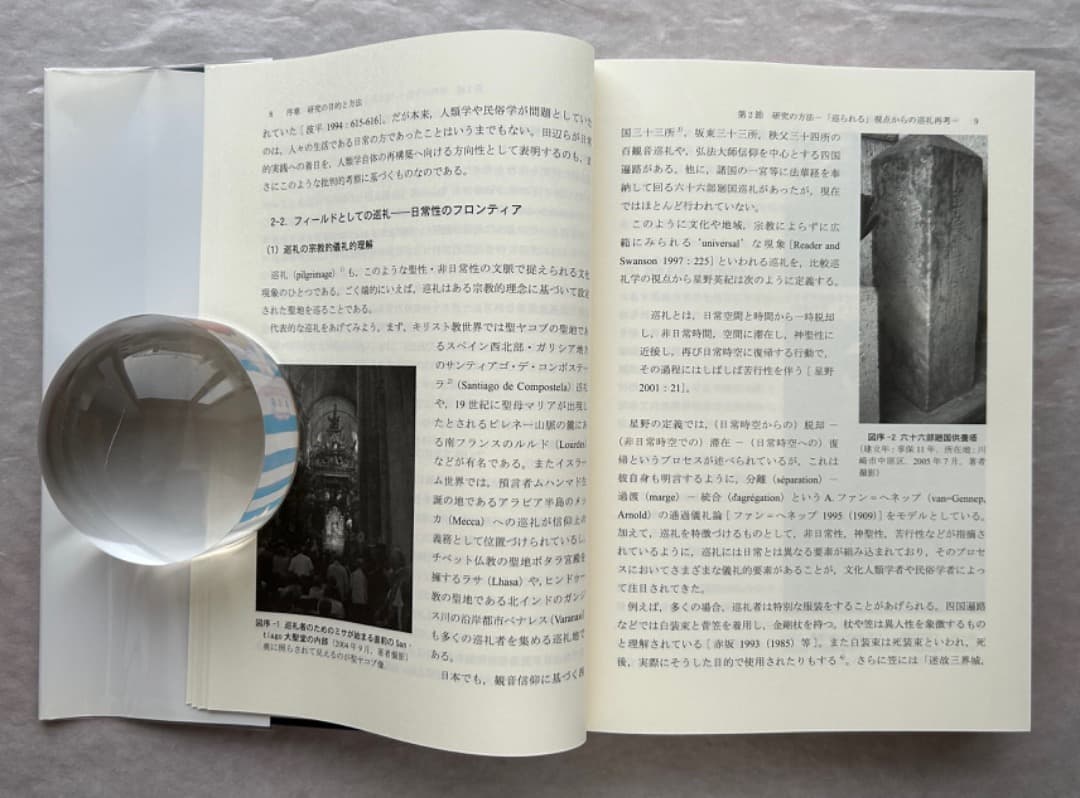 浅川泰宏『巡礼の文化人類学的研究—四国遍路の接待文化』、古今書院、2008年。