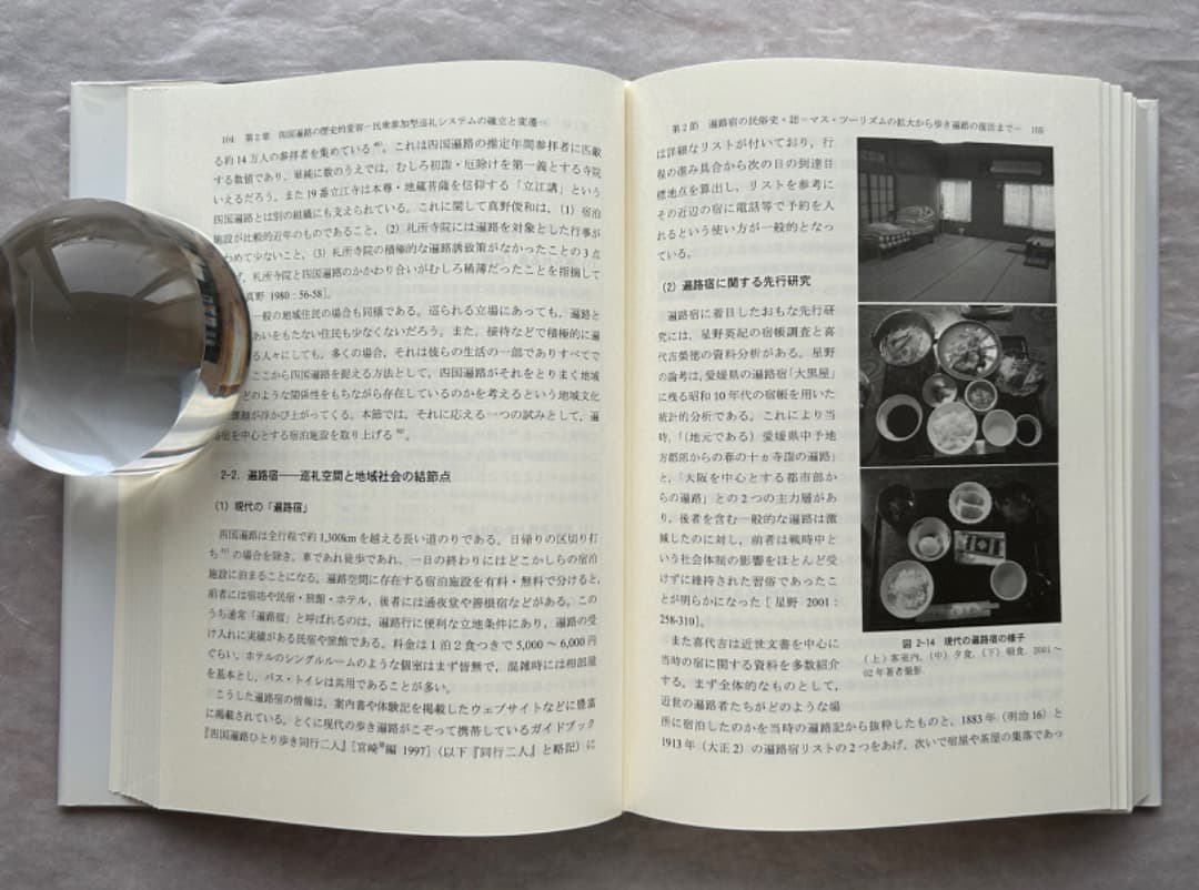 浅川泰宏『巡礼の文化人類学的研究—四国遍路の接待文化』、古今書院、2008年。