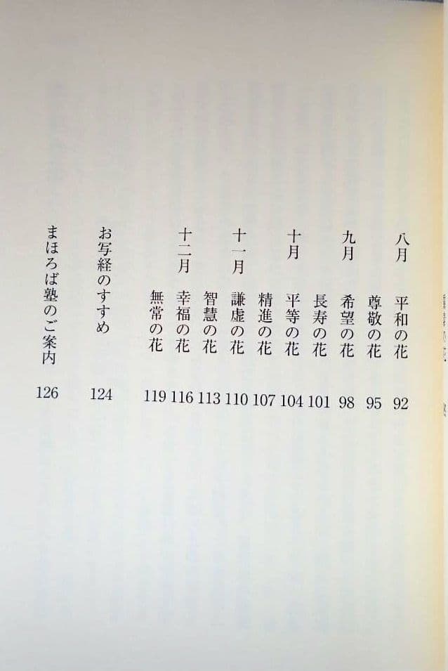 花のこころ 著者 薬師寺管主(現長老)安田暎胤 2007年第ニ刷【匿名配送】