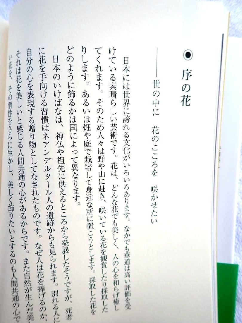 花のこころ 著者 薬師寺管主(現長老)安田暎胤 2007年第ニ刷【匿名配送】